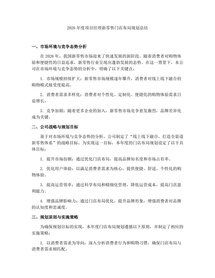 2026年度项目经理新零售门店布局规划总结：(docx+pdf)免费下载
