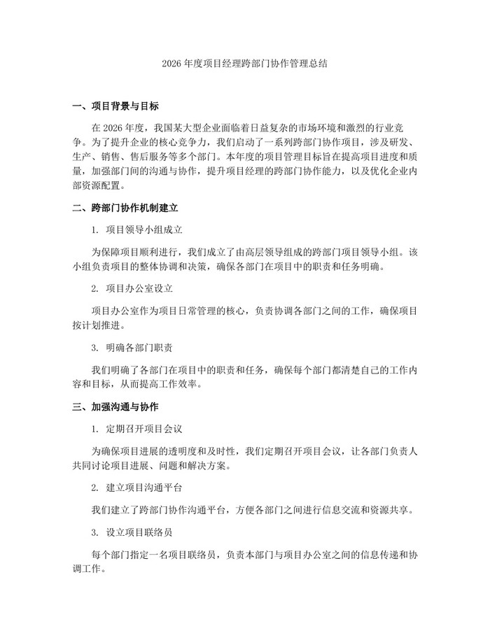 2026年度项目经理跨部门协作管理总结：(docx+pdf)免费下载