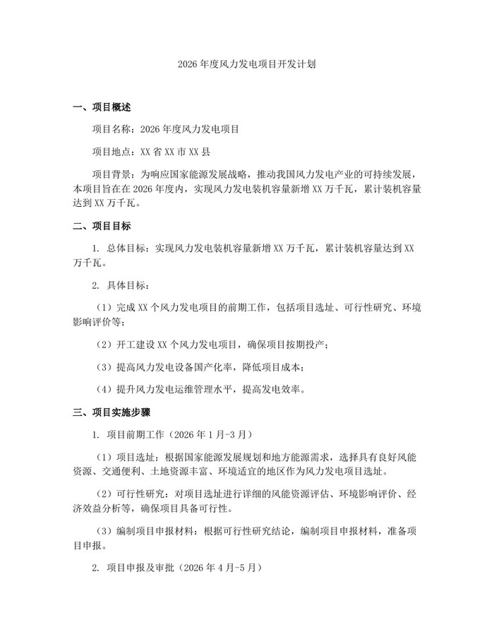 2026年度风力发电项目开发计划：(docx+pdf)免费下载
