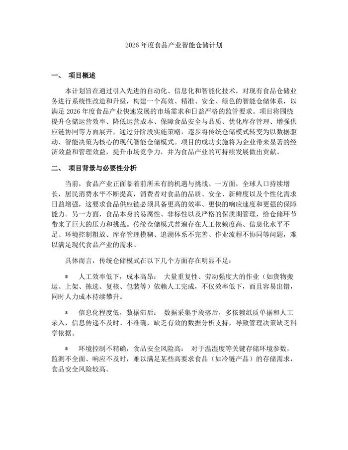 2026年度食品产业智能仓储计划：(docx+pdf)免费下载
