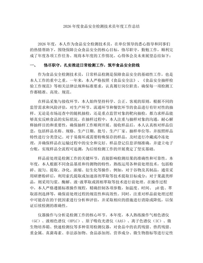 2026年度食品安全检测技术员年度工作总结：(docx+pdf)免费下载