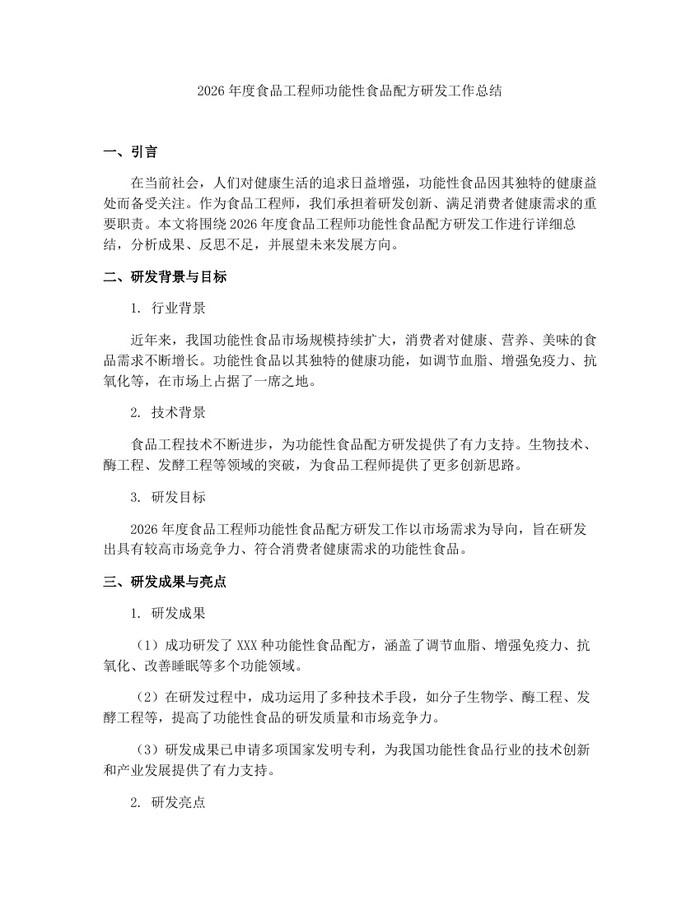 2026年度食品工程师功能性食品配方研发工作总结：(docx+pdf)免费下载