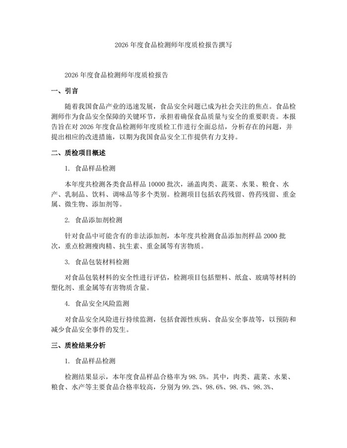 2026年度食品检测师年度质检报告撰写：(docx+pdf)免费下载