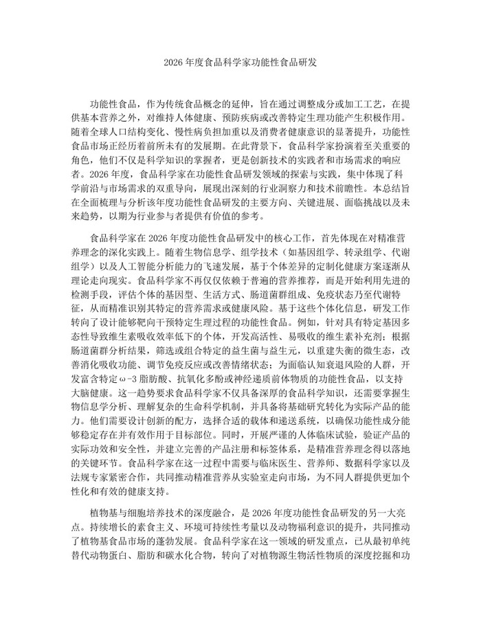2026年度食品科学家功能性食品研发：(docx+pdf)免费下载