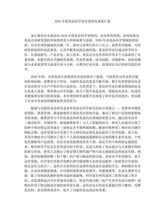 2026年度食品科学家年度研发成果汇报：(docx+pdf)免费下载