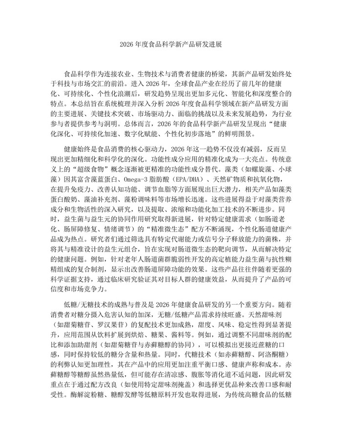 详细阅读:2026年度食品科学新产品研发进展:(docx+pdf)免费下载 2026年度食品科学新产品研发进展:(docx+pdf)免费下载