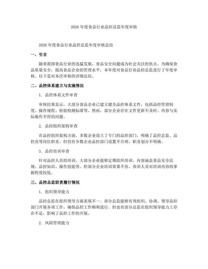 2026年度食品行业品控总监年度审核：(docx+pdf)免费下载