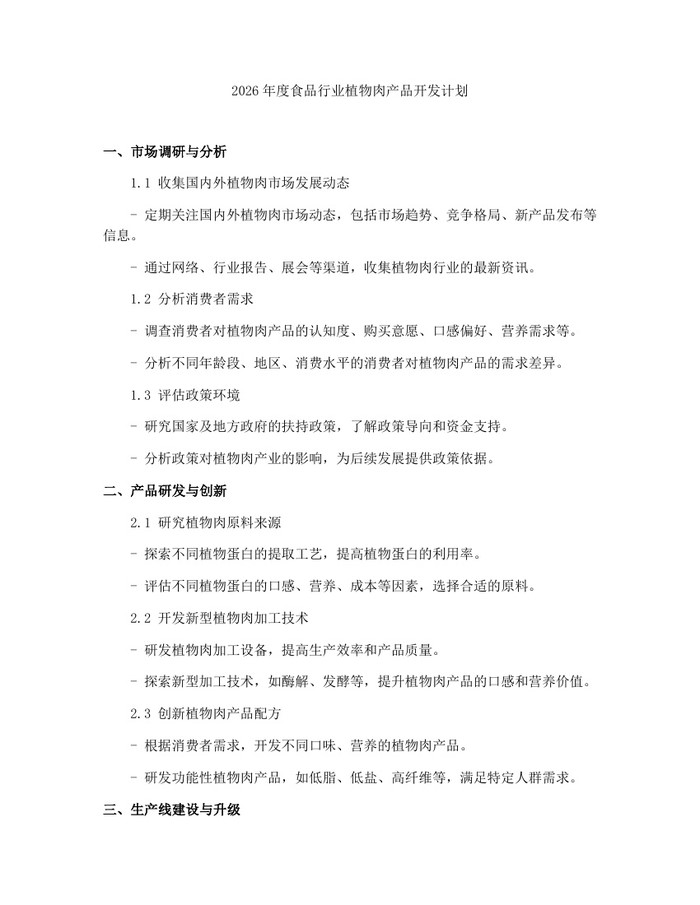 2026年度食品行业植物肉产品开发计划：(docx+pdf)免费下载