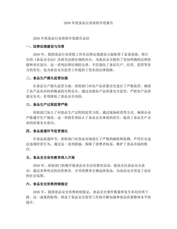 2026年度食品行业质检年度报告：(docx+pdf)免费下载