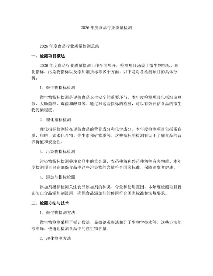 2026年度食品行业质量检测：(docx+pdf)免费下载