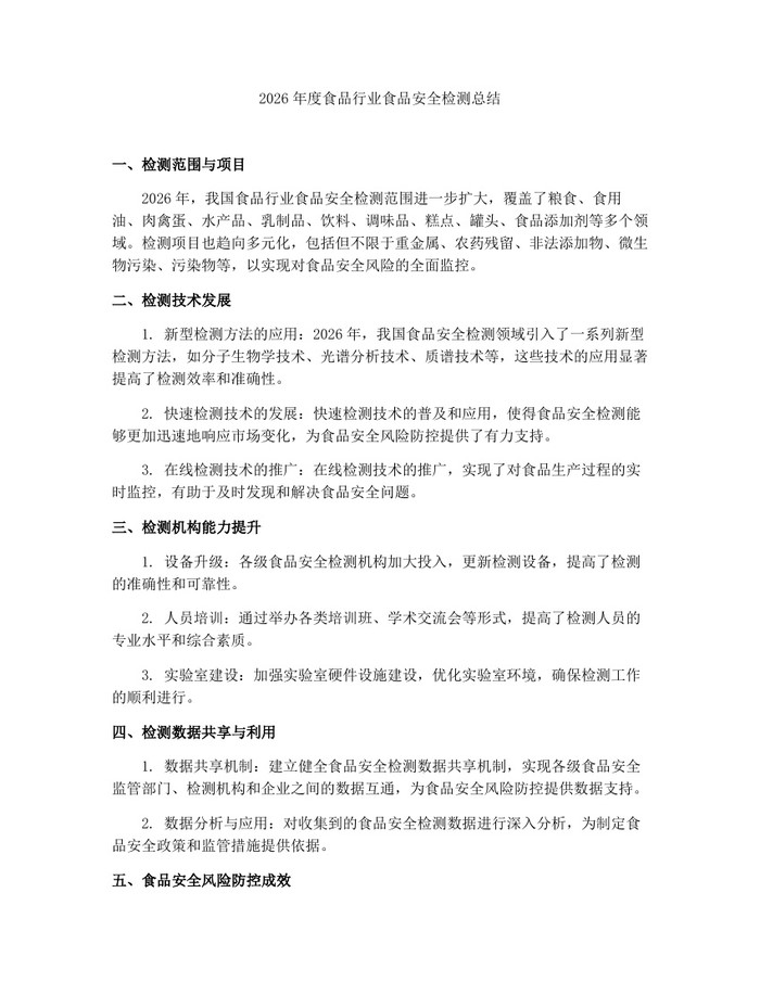 2026年度食品行业食品安全检测总结：(docx+pdf)免费下载