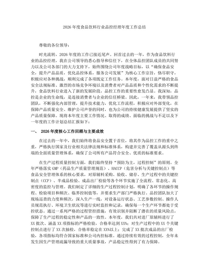 2026年度食品饮料行业品控经理年度工作总结：(docx+pdf)免费下载
