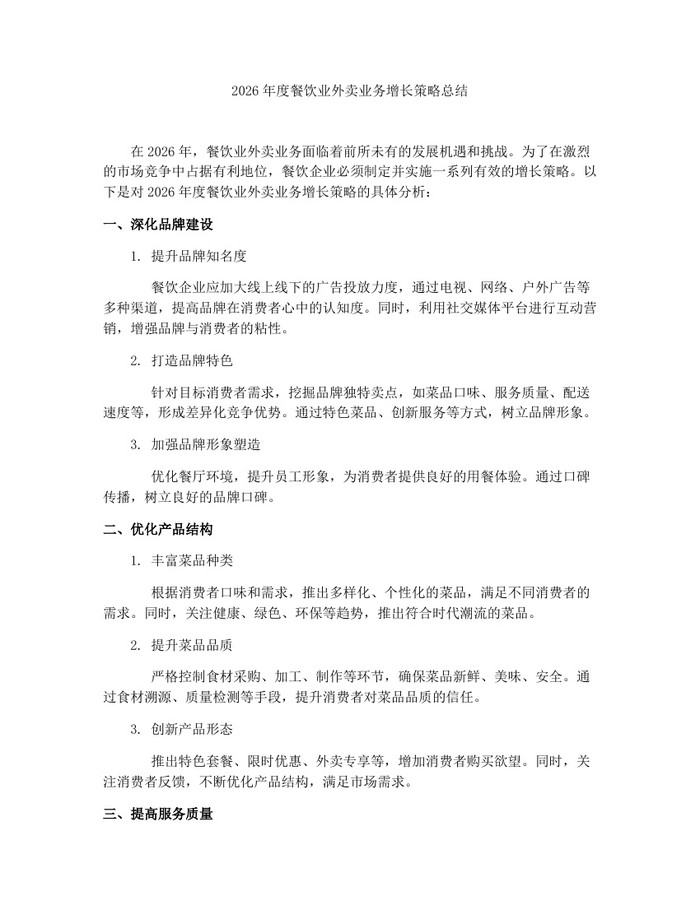 2026年度餐饮业外卖业务增长策略总结：(docx+pdf)免费下载
