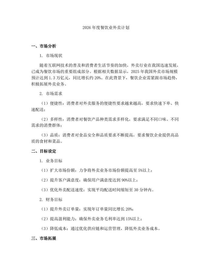 2026年度餐饮业外卖计划：(docx+pdf)免费下载