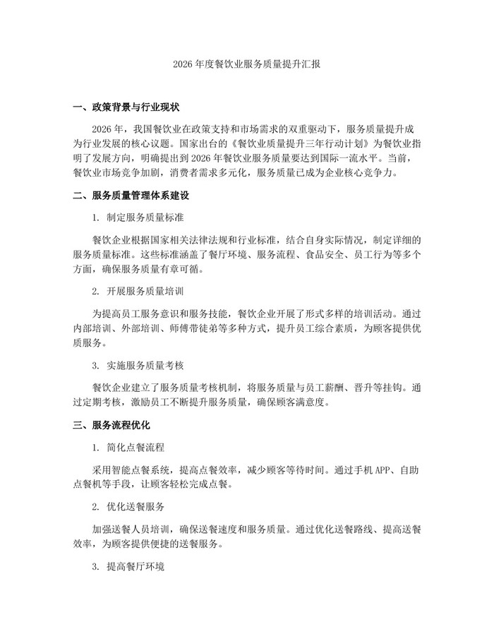 2026年度餐饮业服务质量提升汇报：(docx+pdf)免费下载