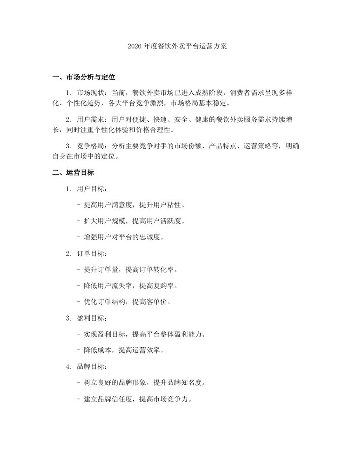 2026年度餐饮外卖平台运营方案：(docx+pdf)免费下载