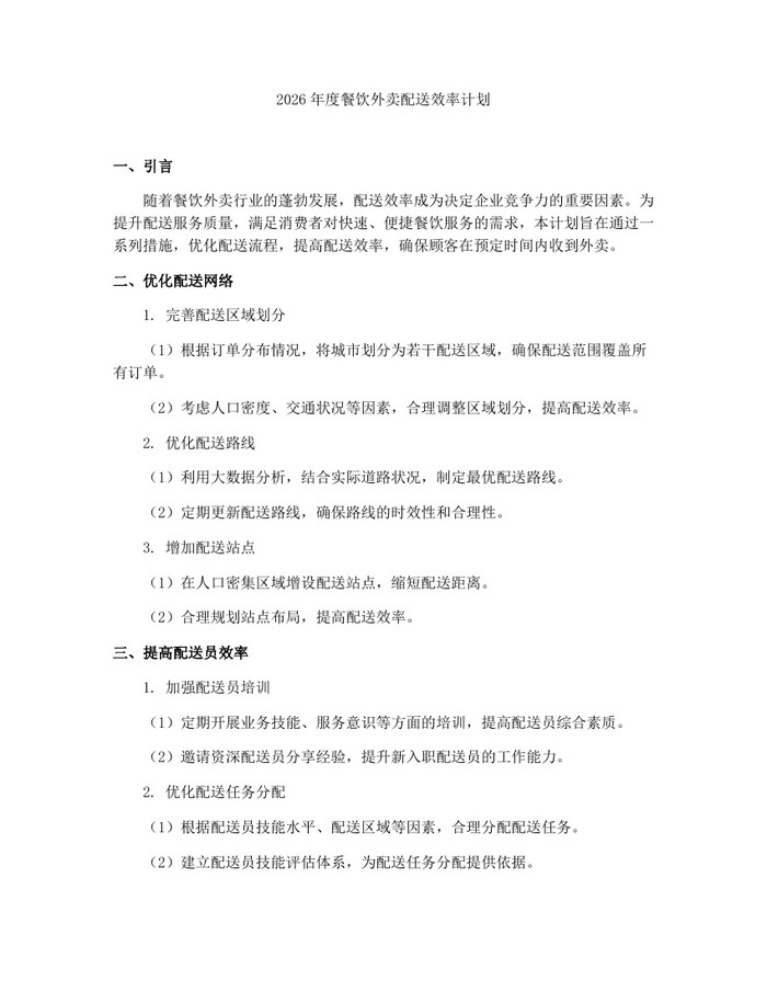 详细阅读:2026年度餐饮外卖配送效率计划:(docx+pdf)免费下载 2026年度餐饮外卖配送效率计划:(docx+pdf)免费下载