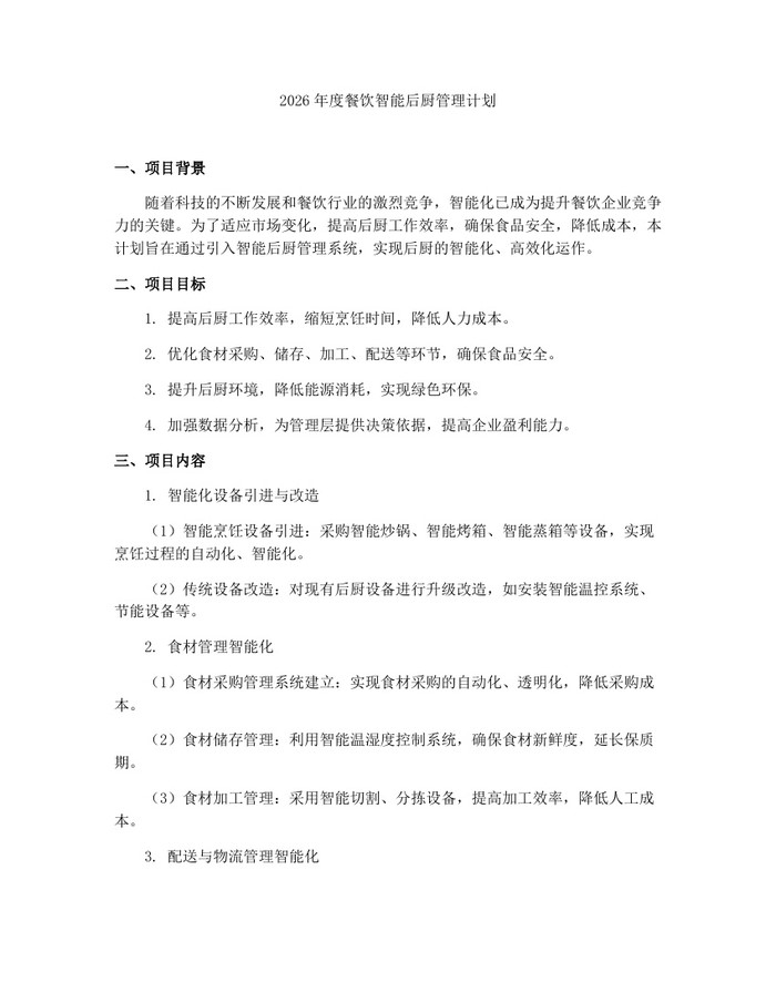2026年度餐饮智能后厨管理计划：(docx+pdf)免费下载