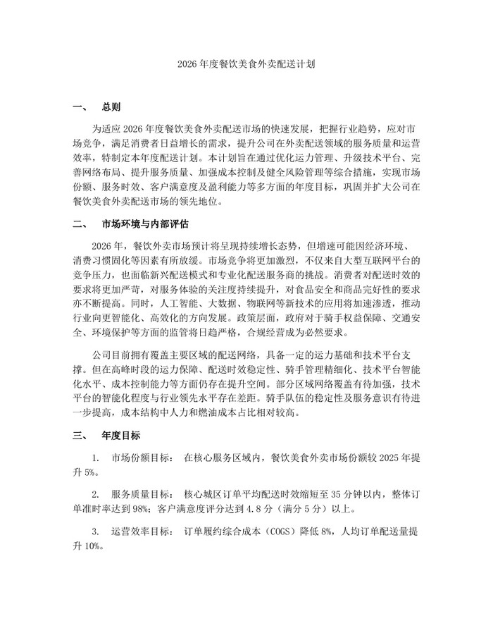 2026年度餐饮美食外卖配送计划：(docx+pdf)免费下载