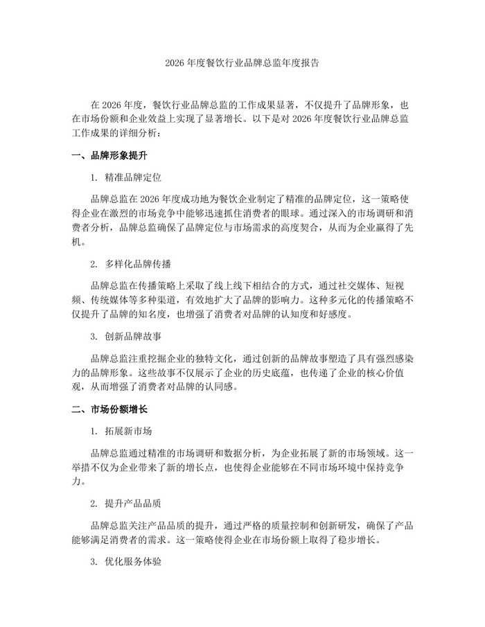 2026年度餐饮行业品牌总监年度报告：(docx+pdf)免费下载