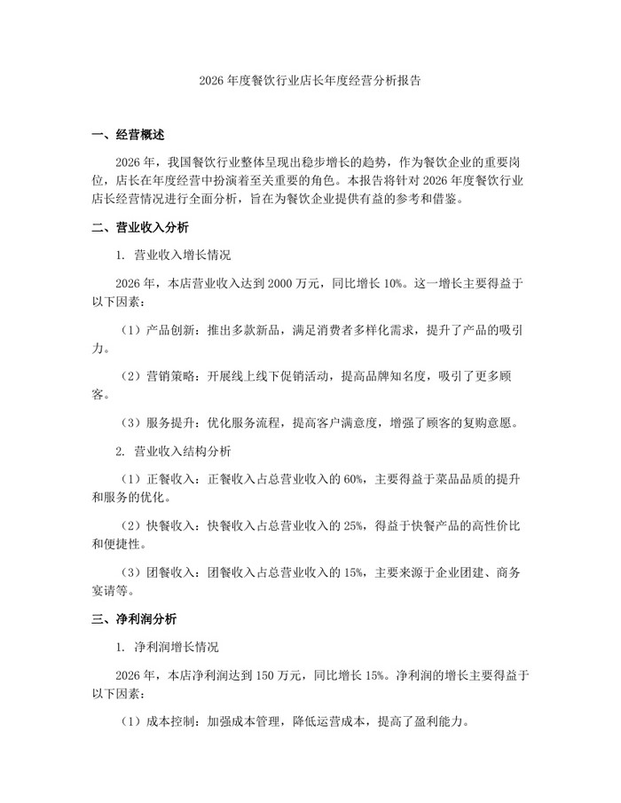 2026年度餐饮行业店长年度经营分析报告:(docx+pdf)免费下载