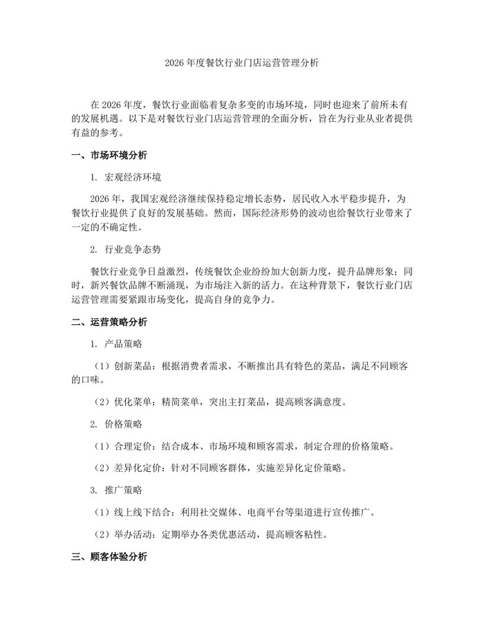 2026年度餐饮行业门店运营管理分析：(docx+pdf)免费下载