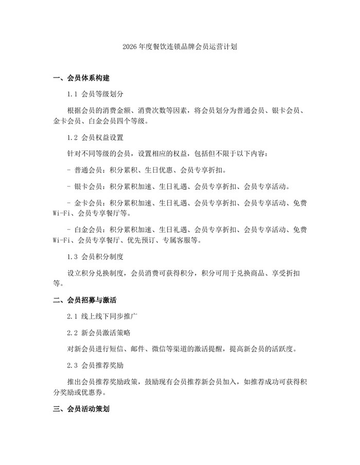 2026年度餐饮连锁品牌会员运营计划：(docx+pdf)免费下载