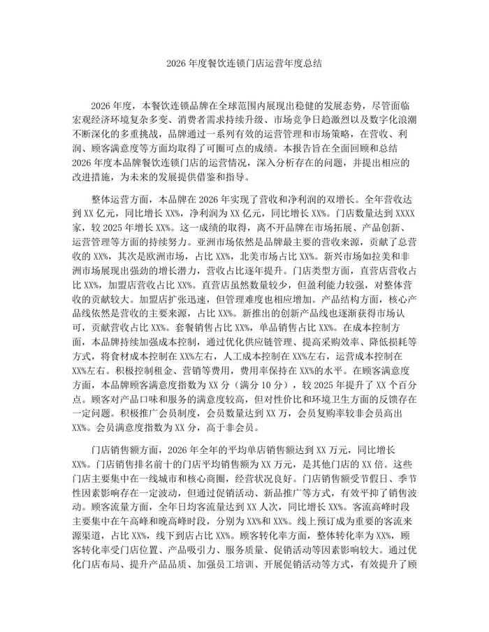 2026年度餐饮连锁门店运营年度总结：(docx+pdf)免费下载