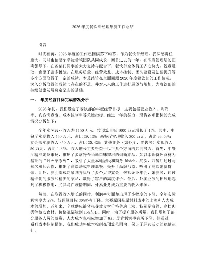 2026年度餐饮部经理年度工作总结：(docx+pdf)免费下载