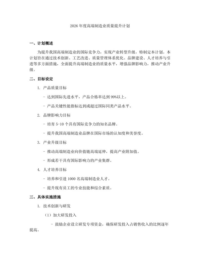 2026年度高端制造业质量提升计划：(docx+pdf)免费下载