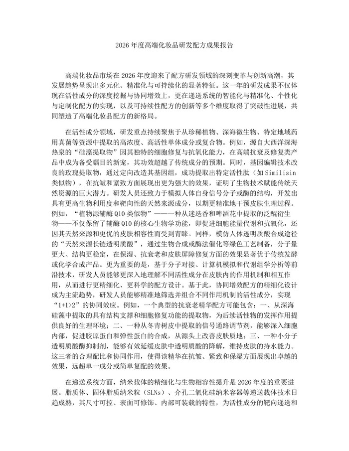 详细阅读:2026年度高端化妆品研发配方成果报告:(docx+pdf)免费下载 2026年度高端化妆品研发配方成果报告:(docx+pdf)免费下载