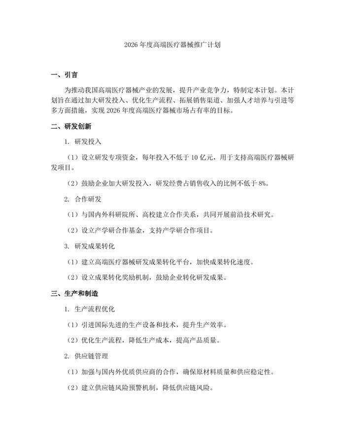 2026年度高端医疗器械推广计划：(docx+pdf)免费下载