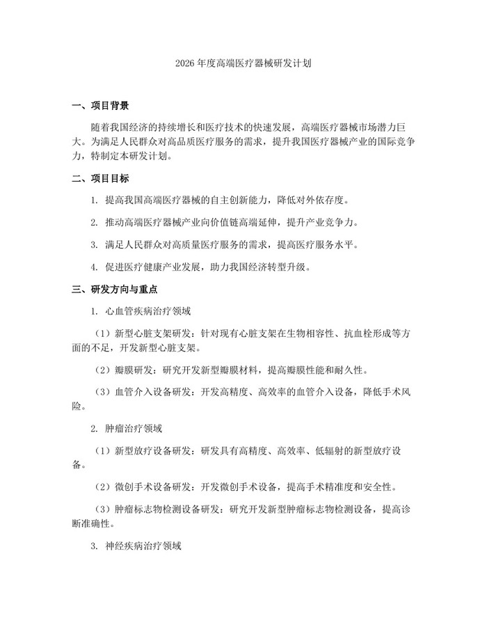 2026年度高端医疗器械研发计划：(docx+pdf)免费下载