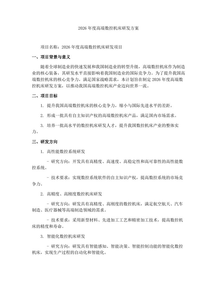 2026年度高端数控机床研发方案：(docx+pdf)免费下载