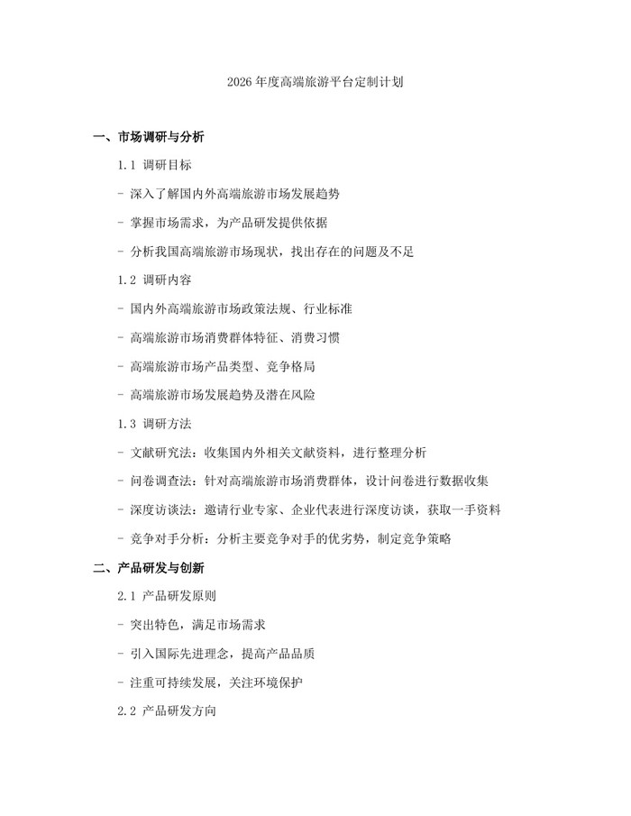 2026年度高端旅游平台定制计划：(docx+pdf)免费下载