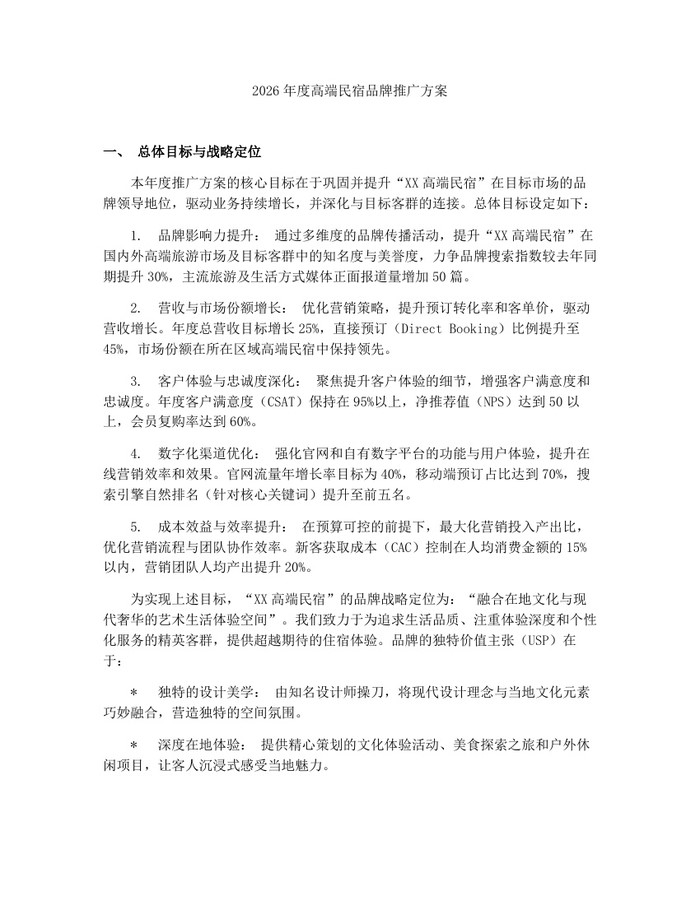 2026年度高端民宿品牌推广方案:(docx+pdf)免费下载