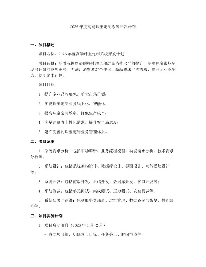2026年度高端珠宝定制系统开发计划：(docx+pdf)免费下载