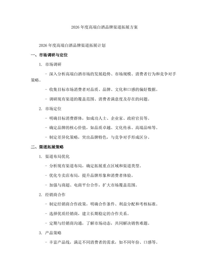 2026年度高端白酒品牌渠道拓展方案：(docx+pdf)免费下载