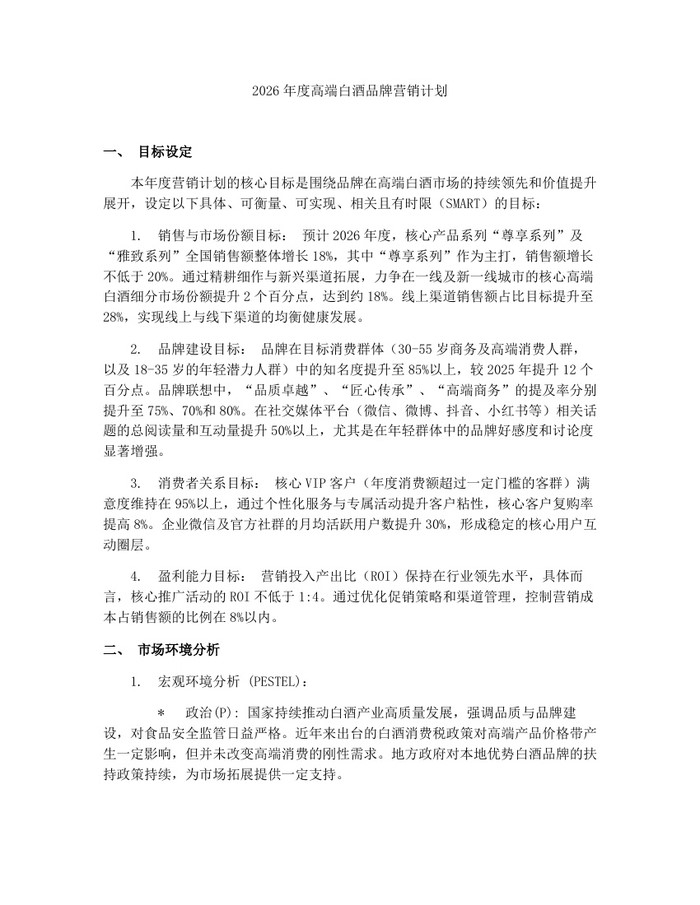 2026年度高端白酒品牌营销计划：(docx+pdf)免费下载