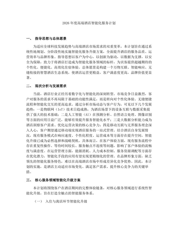 2026年度高端酒店智能化服务计划：(docx+pdf)免费下载