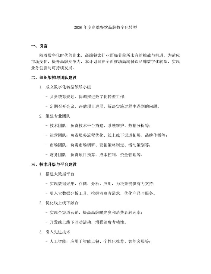 2026年度高端餐饮品牌数字化转型：(docx+pdf)免费下载