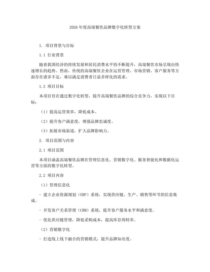 2026年度高端餐饮品牌数字化转型方案：(docx+pdf)免费下载