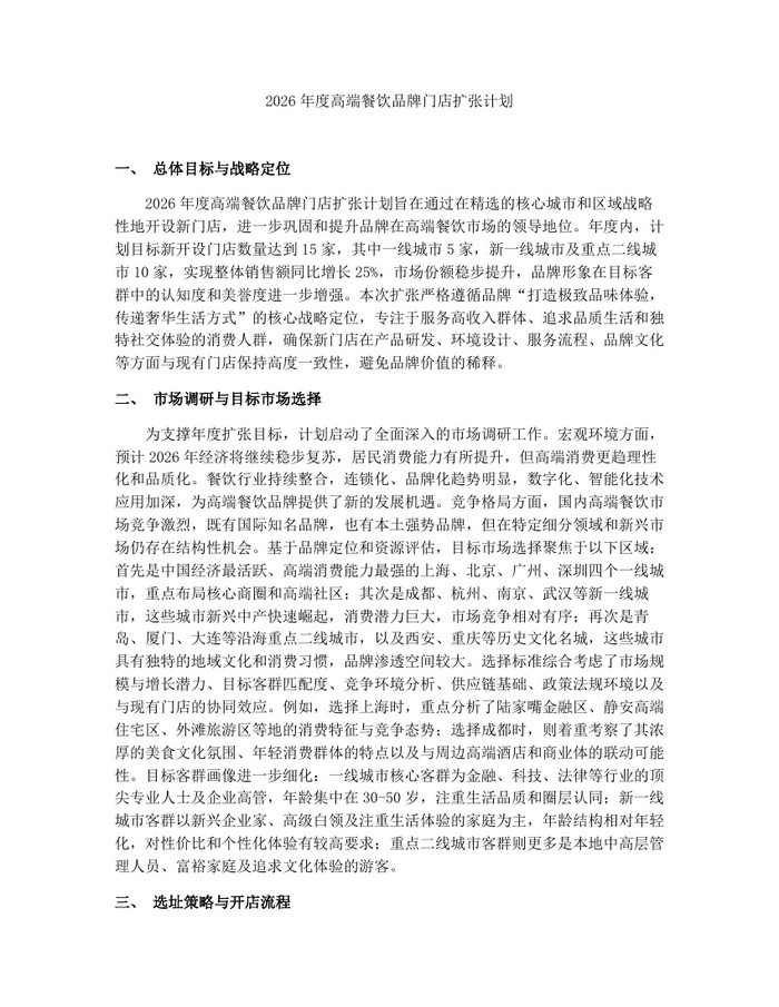 2026年度高端餐饮品牌门店扩张计划：(docx+pdf)免费下载