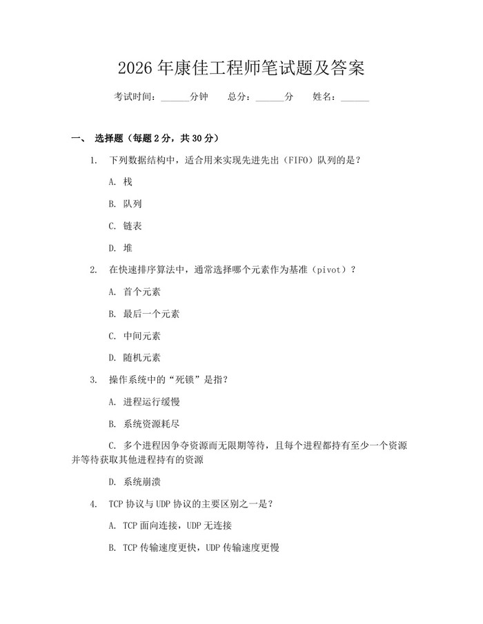 2026年康佳工程师笔试题及答案：(docx+pdf)免费下载