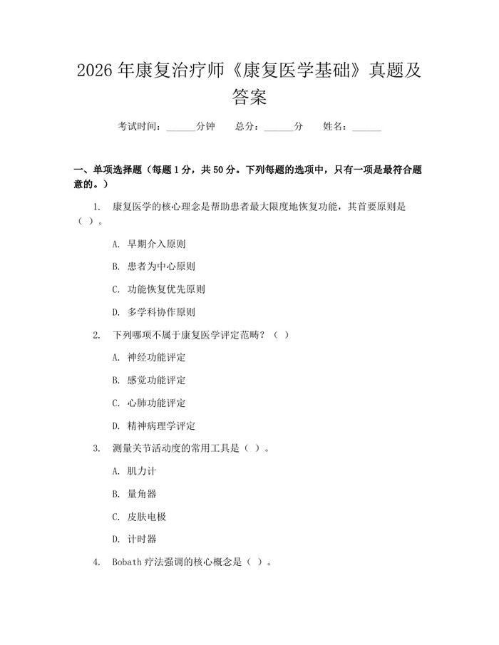 2026年康复治疗师《康复医学基础》真题及答案：(docx+pdf)免费下载