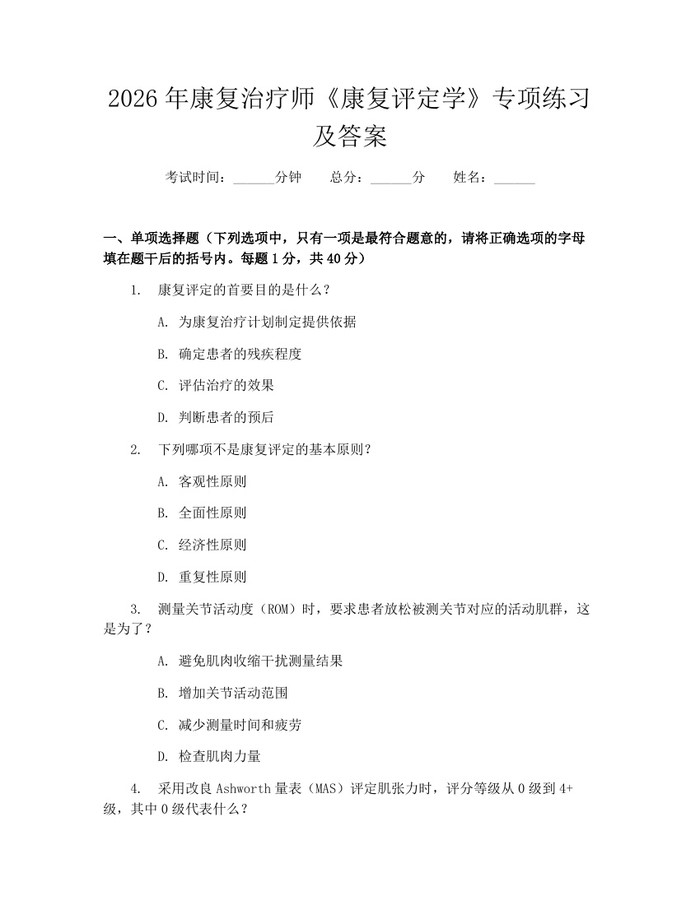 2026年康复治疗师《康复评定学》专项练习及答案：(docx+pdf)免费下载