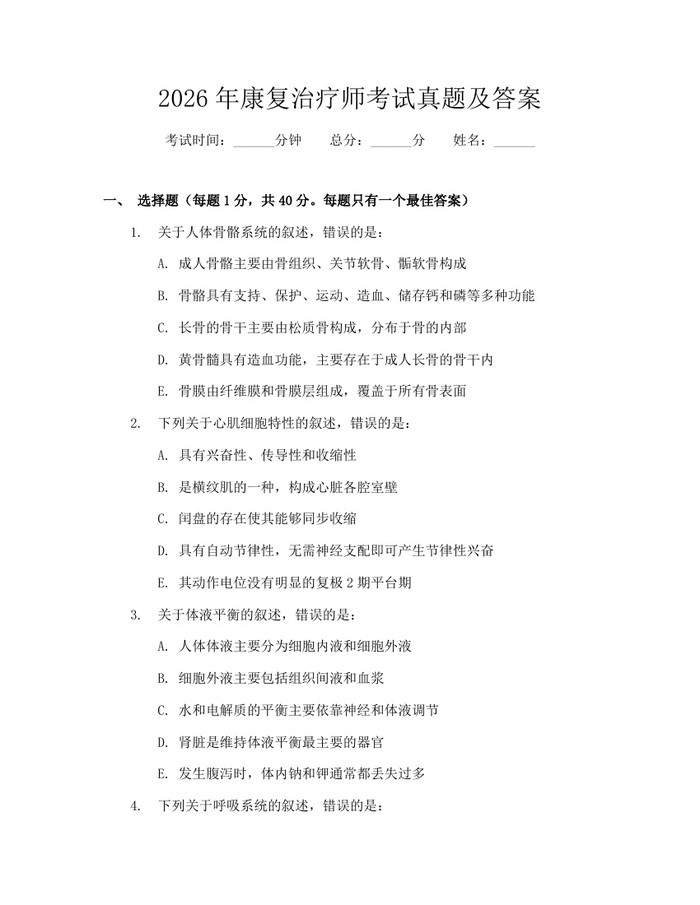 2026年康复治疗师考试真题及答案：(docx+pdf)免费下载