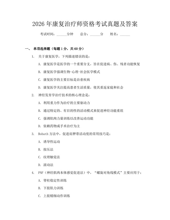 2026年康复治疗师资格考试真题及答案：(docx+pdf)免费下载