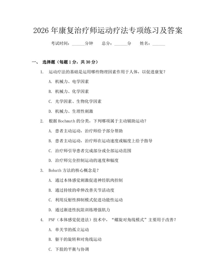 2026年康复治疗师运动疗法专项练习及答案：(docx+pdf)免费下载