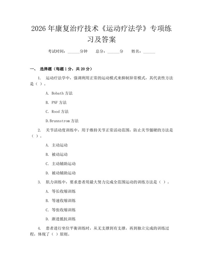 2026年康复治疗技术《运动疗法学》专项练习及答案：(docx+pdf)免费下载